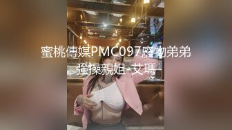 蜜桃傳媒PMC097廢物弟弟強操親姐-艾瑪