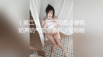 （第二场）极品00后小萝莉奶声奶气苗条清新沙发啪啪