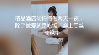 【溏心】【甜心宝贝】极品女郎绳缚傲娇性旅途