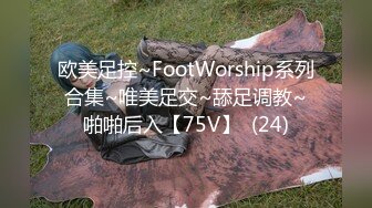 欧美足控~FootWorship系列合集~唯美足交~舔足调教~啪啪后入【75V】  (24)