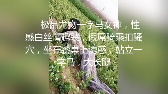 ❤️极品尤物一字马女神，性感白丝情趣装，假屌骑乘扣骚穴，坐在餐桌上诱惑，站立一字马，大长腿