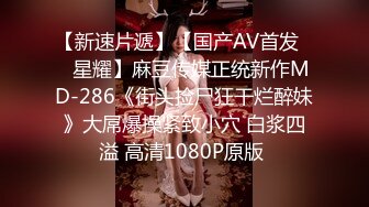  最新性爱泄密推特大神EDC复出新作-肉丝高跟女神性爱沦陷 蒙眼各种爆操 窗边后入内射流精