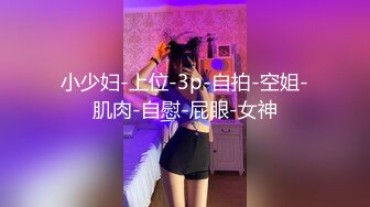 我的巨乳女友（正面抓奶抽插）-探花-Spa-女同