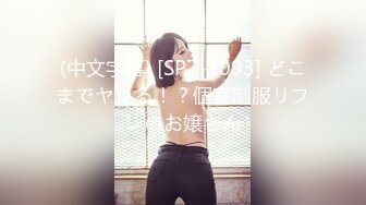 (中文字幕) [SPZ-1093] どこまでヤレる！？個室制服リフレのお嬢さん