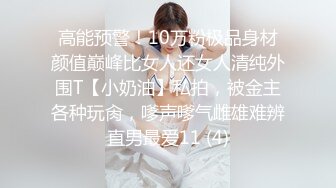 高能预警！10万粉极品身材颜值巅峰比女人还女人清纯外围T【小奶油】私拍，被金主各种玩肏，嗲声嗲气雌雄难辨直男最爱11 (4)