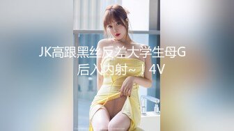 究极核弹！穷人女神有钱人母狗，推特实力金主【大魔王FQ】以淫为乐，夜夜做新郎，玩肏各种长腿气质外围3P露出调教 (8)