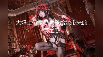 【极品白虎 女神】饼干姐姐 旗袍女神绝顶高潮抽搐跨年 全程骚浪淫叫 蜜穴白浆泛滥 紧致榨汁内射中出