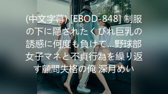 (中文字幕) [EBOD-848] 制服の下に隠されたくびれ巨乳の誘惑に何度も負けて…野球部女子マネと不貞行為を繰り返す顧問失格の俺 深月めい