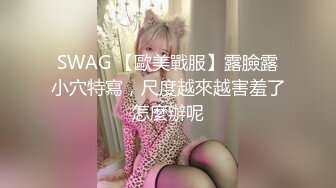 SWAG 【歐美戰服】露臉露小穴特寫，尺度越來越害羞了怎麼辦呢