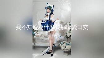 短发美乳小姐姐 躺平享受体贴入微的口交服务 女上位啪啪娇喘不断