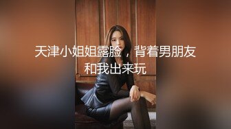 天津小姐姐露脸，背着男朋友和我出来玩