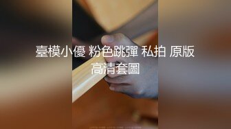 新晋极品女神降临【日本丽央】清纯校花 激情3P 模特身材明星脸