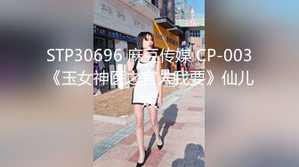 STP30696 麻豆传媒 CP-003《玉女神医之官人我要》仙儿媛