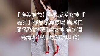 【唯美推薦】淫亂反差女神『麗雅』極品媚黑專場 黑屌扛腿猛烈抽插騷貨女神 第③彈 高清720P原版無水印 (6)