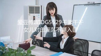 爱豆传媒IDG5529干爹干干女儿对白淫荡不堪入目