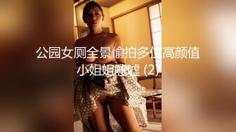 【91制片厂】91CM-247 私人玩物 第四集-高梨遥香