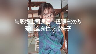 玩弄大三妹纸，年轻身材就是好，无套啪啪啪，白浆多操到拉丝