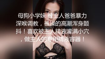 《硬核❤️福利》推特土豪pickupgirl98重金约炮各种风格气质外围女模啪啪啪  【296V】 (24)