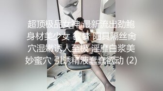  周末和大二女友出租屋里开炮很害羞不让拍完美露脸