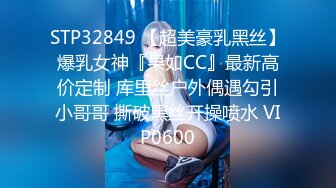 STP32849 【超美豪乳黑丝】爆乳女神『果如CC』最新高价定制 库里丝户外偶遇勾引小哥哥 撕破黑丝开操喷水 VIP0600