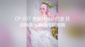 【新片速遞 】 麻麻传媒 MT013 性冷娇妻奴性激发【水印】