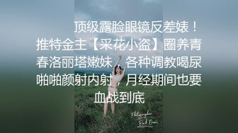 《极品女神☀️重磅福利》穷人的女神富人的母G，颜值气质天花板奶茶【你的阿莓】土豪定制，自抠放尿大姨妈洗澡各种展示极度反差 (4)