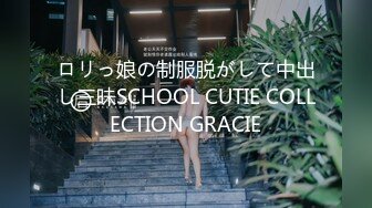 ロリっ娘の制服脱がして中出し三昧SCHOOL CUTIE COLLECTION GRACIE