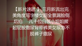  小伙与美女同事（趁她老公不在家）去她家里偷情太刺激了完美露脸