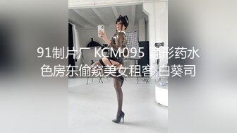 91制片厂 KCM095 隐形药水色房东偷窥美女租客 白葵司