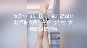 反差小仙女『柚子猫』高跟女教师被大吊学生中出内射  大长腿足交榨精