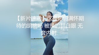 网红脸妹子夜晚驾车和炮友户外车震，搞完回家再来一炮，黑绳捆绑性感丁字裤，后入猛操拨开内裤上位骑乘抽插