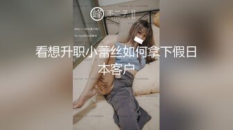 看想升职小蕾丝如何拿下假日本客户