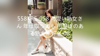 558KRS-058 可愛い熟女さん 年は取っても 可愛げのある熟女が好き 08