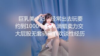 【全網首發】【女神，妳口活真棒】最新流出-為國爭光汝工作室大神請客鐵粉再約極品名優Lena，老鐵吃肉大神喝湯幫忙拍攝 1080P高清原版