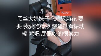 三飞！先操丈母娘闺蜜！屁股好大