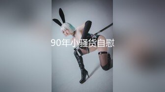 90年小骚货自慰