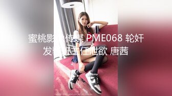 蜜桃影像传媒 PME068 轮奸发骚班主任泄欲 唐茜