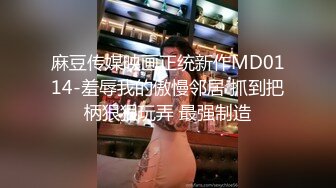 麻豆传媒映画正统新作MD0114-羞辱我的傲慢邻居 抓到把柄狠狠玩弄 最强制造