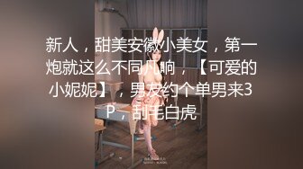 【胖子工作室】，青春校園外圍女神，剛下海沒多久，都被幹完了，差點發現被偷拍