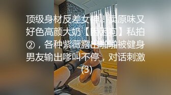 顶级身材反差女神！卖原味又好色高颜大奶【困困狗】私拍②，各种紫薇露出啪啪被健身男友输出嗲叫不停，对话刺激 (3)