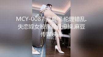 MCY-0087.夏禹熙.伦理错乱.失恋姪女被亲叔叔爆操.麻豆传媒映画