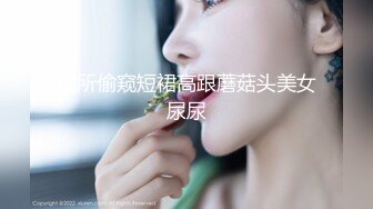 厕所偷窥短裙高跟蘑菇头美女尿尿