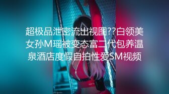 超极品泄密流出视图??白领美女孙M瑶被变态富二代包养温泉酒店度假自拍性爱SM视频