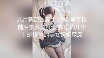 《頂級✅網紅✅泄密》價值萬元被鬥魚無限期封停的宅男女神【溪子】定制私拍，露三點肛塞道具紫薇全裸ASMR，各種高潮臉～原版高清7K24010202【全網首發】《頂級✅網紅✅泄密》價值萬元被鬥 (8)