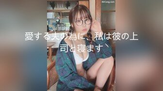 【新速片遞】 黑框眼镜极品美少女！超高颜值道具自慰！跳蛋塞穴爆菊花，双洞齐开太骚了，爽的流了一地水[1.54G/MP4/03:28:08]