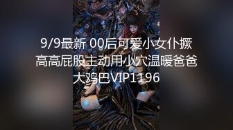 9/9最新 00后可爱小女仆撅高高屁股主动用小穴温暖爸爸大鸡巴VIP1196