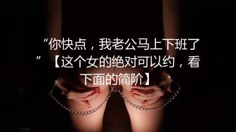 极品白虎网红小姐姐NANA 被欲望吞噬的修女-你会上天堂的