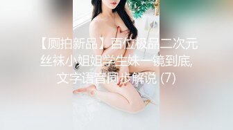 【厕拍新品】百位极品二次元丝袜小姐姐学生妹一镜到底,文字语音同步解说 (7)