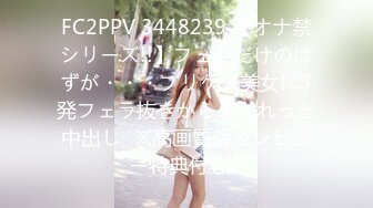 FC2PPV 3448239 【オナ禁シリーズ!!】フェラだけのはずが・・・プリケツ美女に3発フェラ抜きからのしれっと中出し♥※高画質版＆レビュー特典付き♪