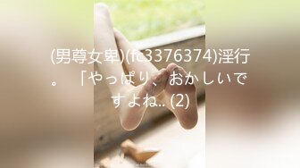 (男尊女卑)(fc3376374)淫行。 「やっぱり、おかしいですよね.. (2)